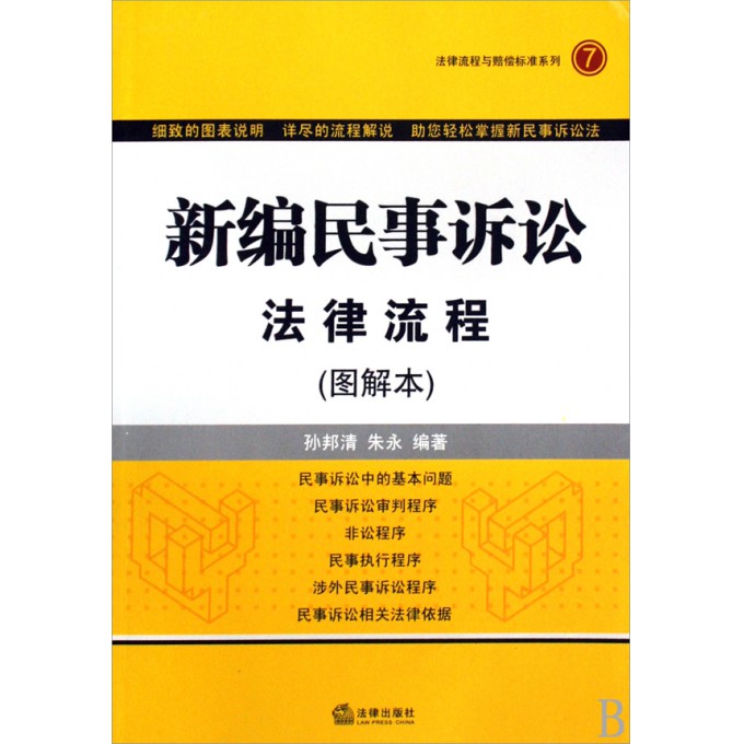 新编民事诉讼法律流程(图解本)\/法律流程与赔偿