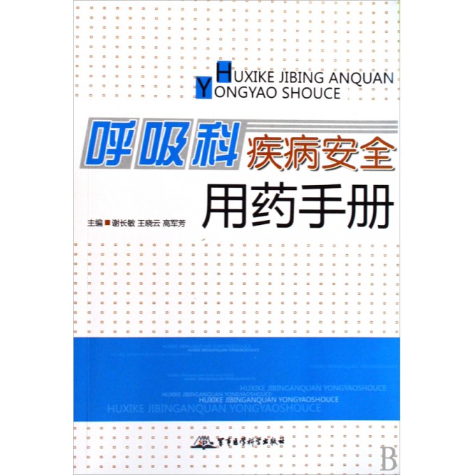 呼吸科疾病安全用药手册