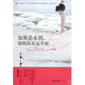 如果是永别就祝你永远幸福