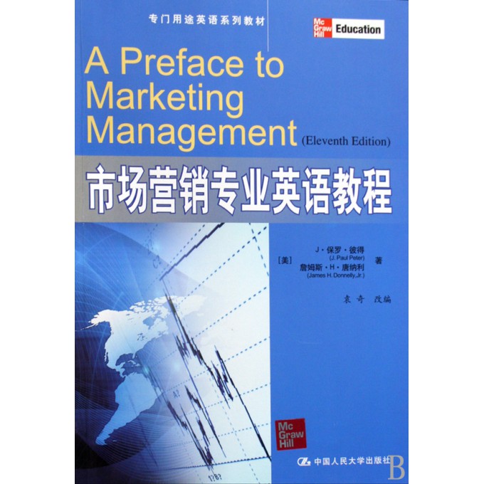 市场营销专业英语教程(专门用途英语系列教材
