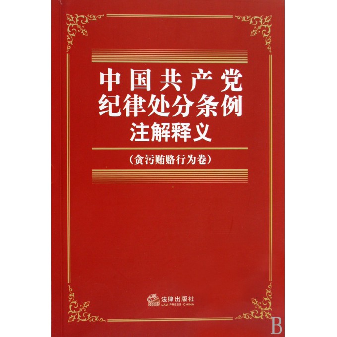 中国共产党纪律处分条例注解释义(贪污贿赂行