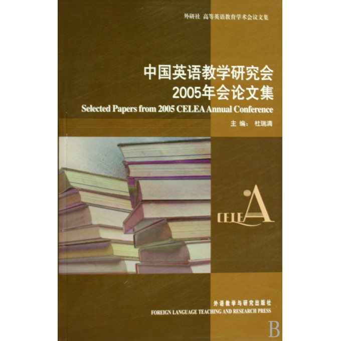 中国英语教学研究会2005年会论文集(高等英语