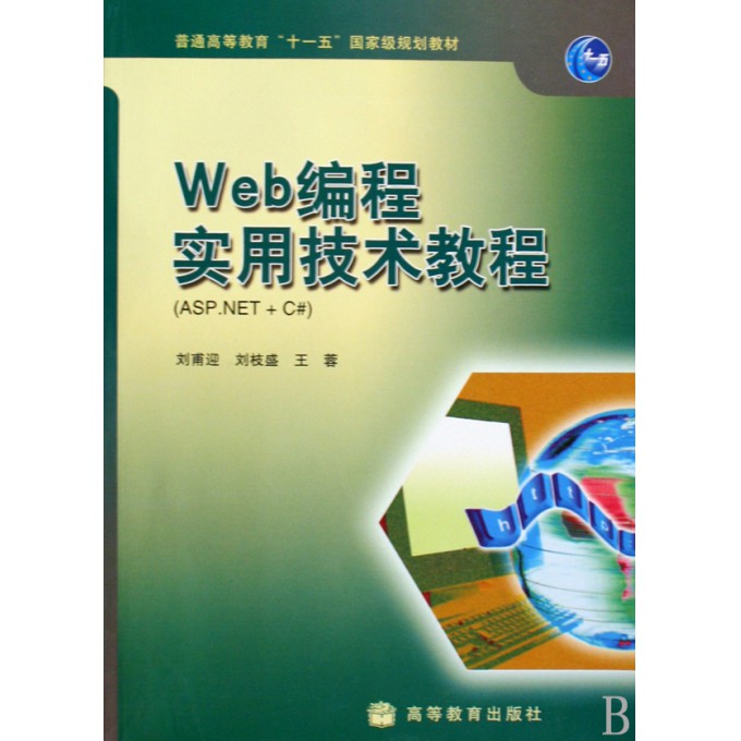 Web编程实用技术教程(ASP.NET+C#普通高等