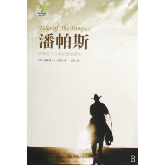 潘帕斯(雄鹰起飞之地的爱恨情仇)