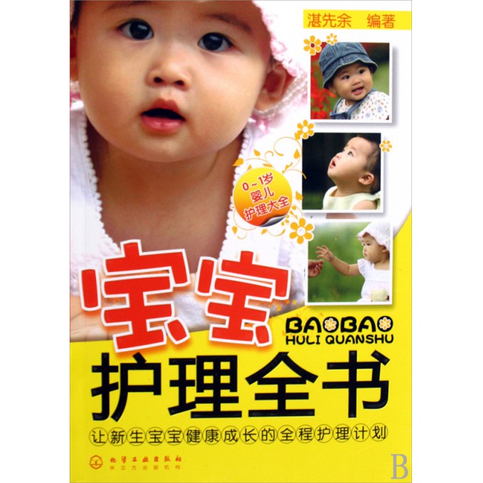 宝宝护理全书(0-1岁婴儿护理大全)