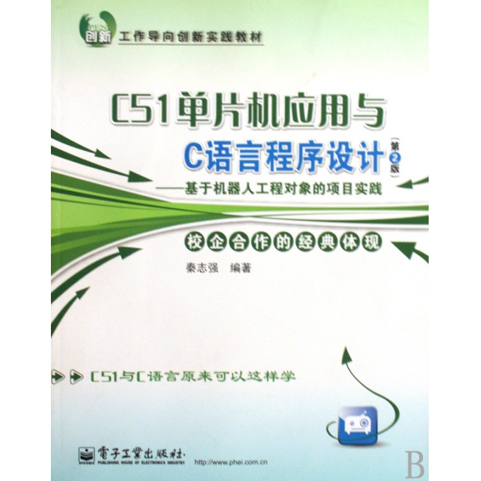C51单片机应用与C语言程序设计--基于机器人