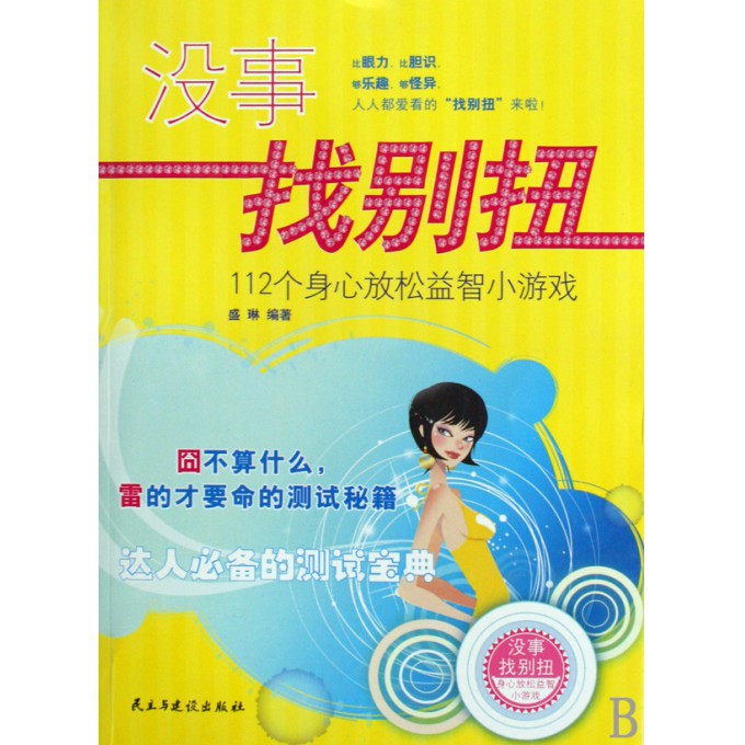 没事找别扭(112个身心放松益智小游戏)