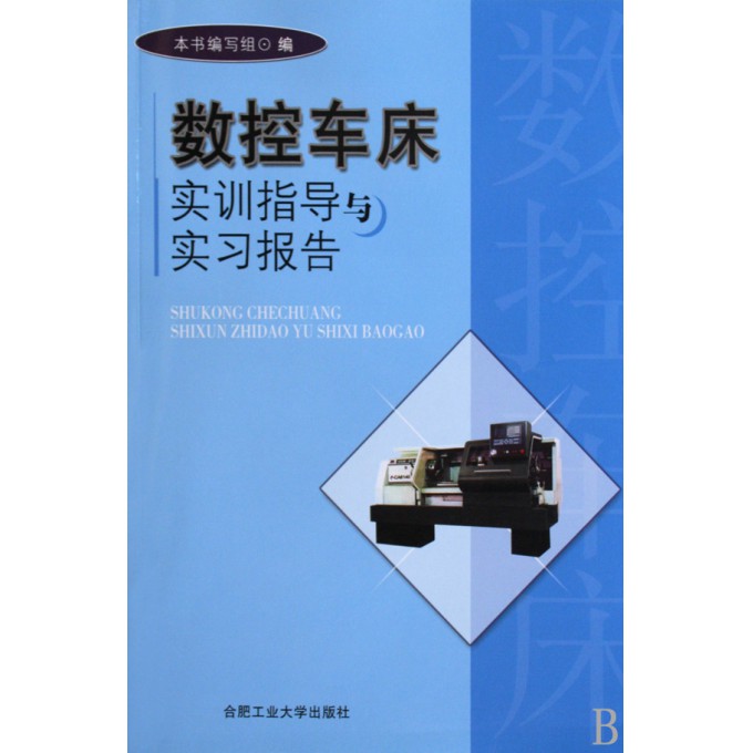 数控车床实训指导与实习报告-博库网