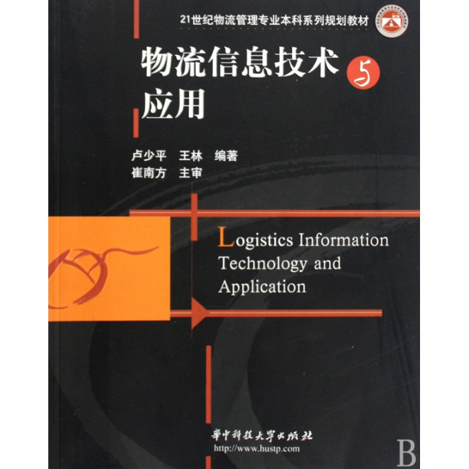 物流信息技术与应用(21世纪物流管理专业本科