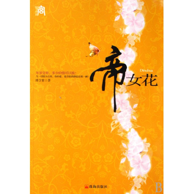 <em>帝女</em>花/<em>宫</em>小说-博库网