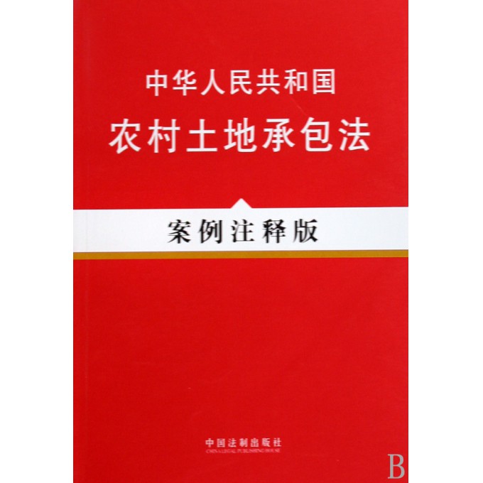 中华人民共和国农村土地承包法(案例注释版)
