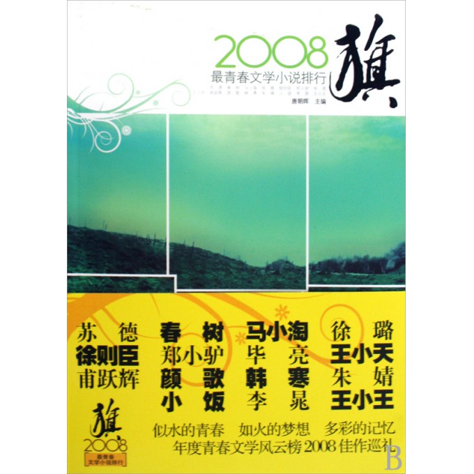 旗(2008最青春文学小说排行)-博库网