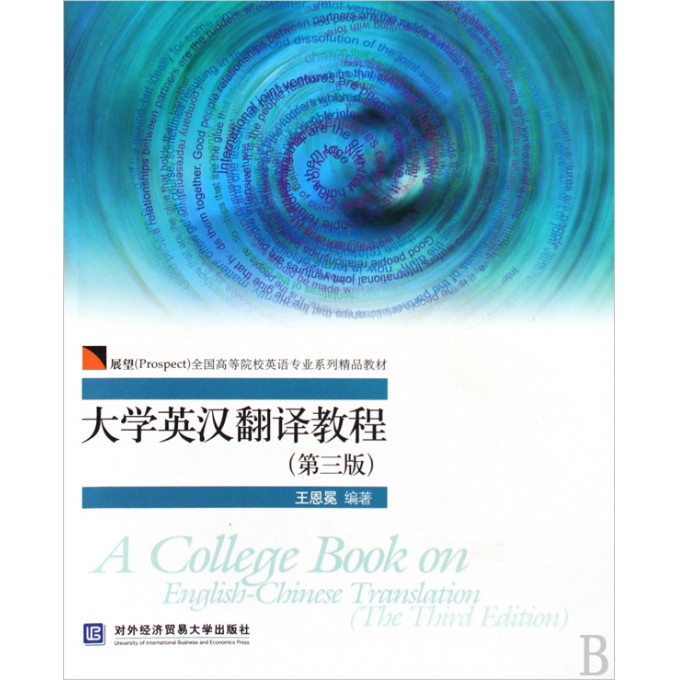 大学英汉翻译教程(第3版全国高等院校英语专业