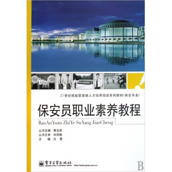 保安员职业素养教程(保安专业21世纪技能型紧