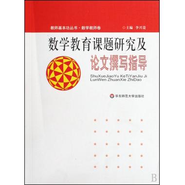 数学教育课题研究及论文撰写指导\/教师基本功