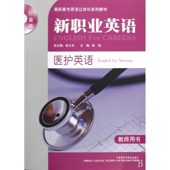 医护英语(附光盘教师用书新职业英语行业篇高
