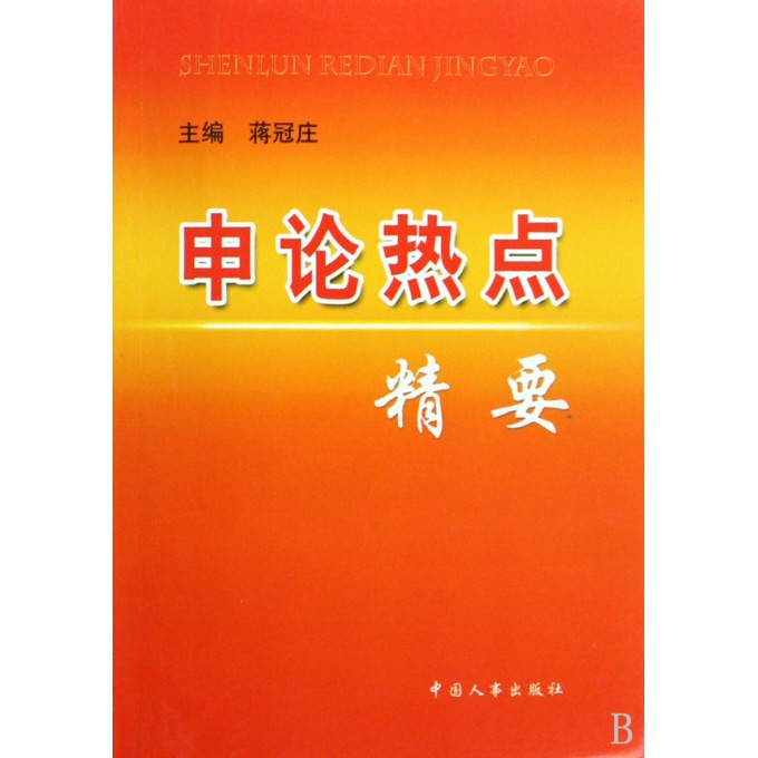 申论热点精要-博库网
