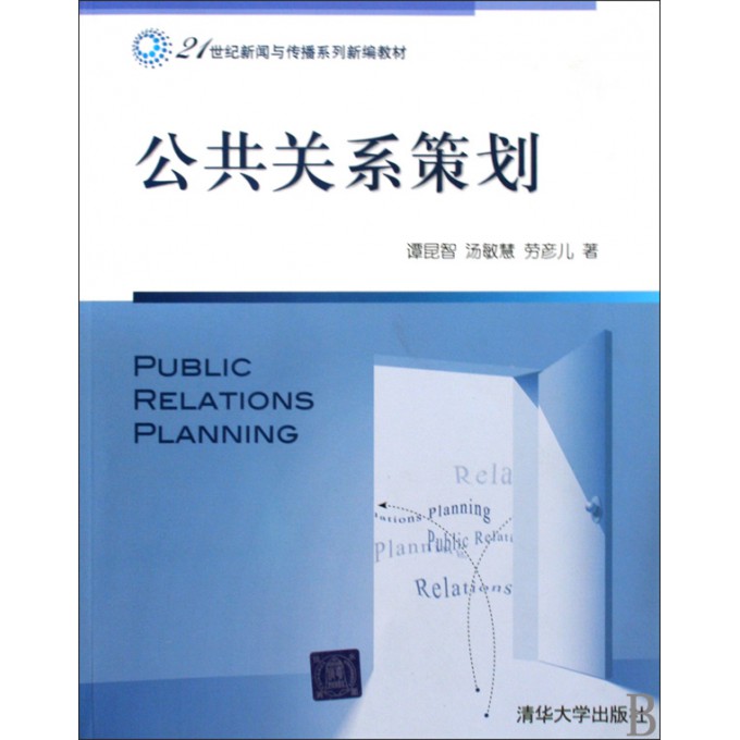 公共关系策划(21世纪新闻与传播系列新编教材