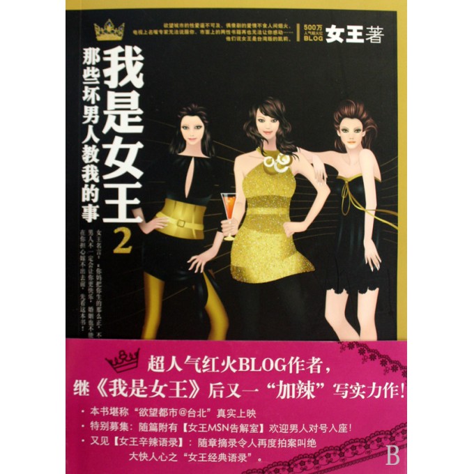 我是女王(2那些坏男人教我的事)