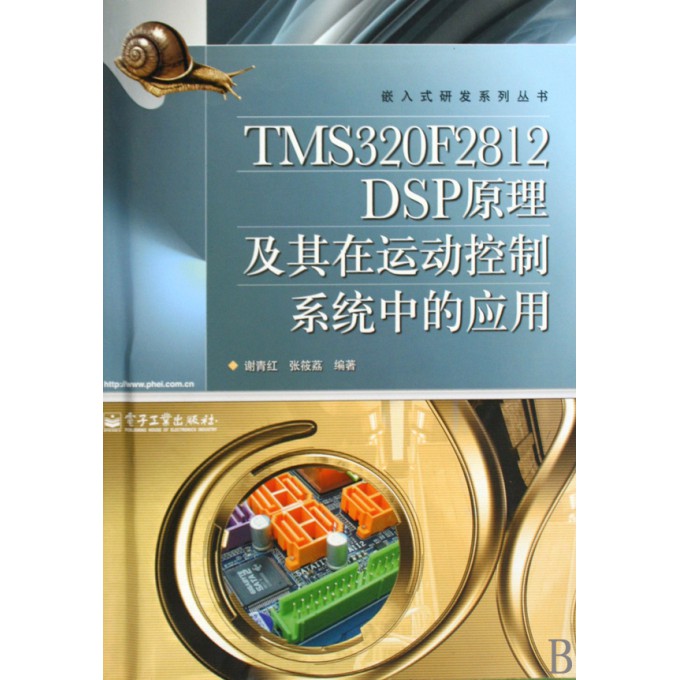 TMS320F2812DSP原理及其在运动控制系统中
