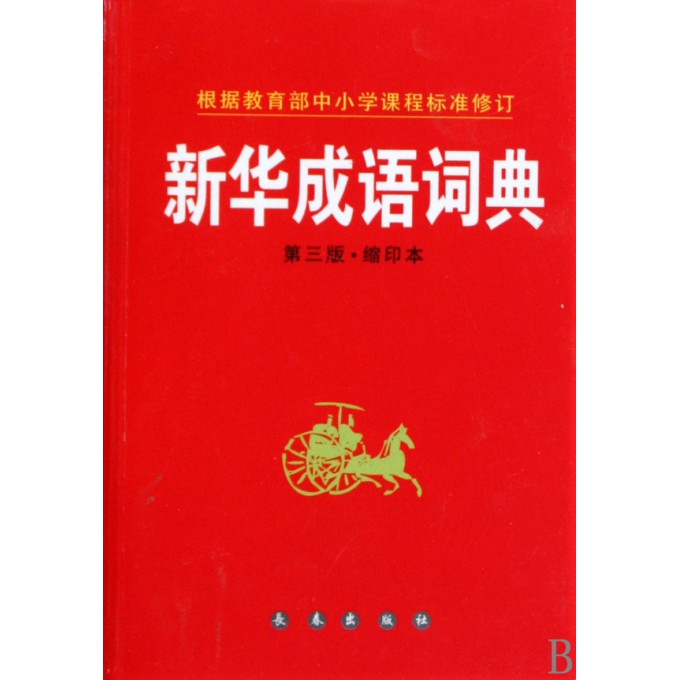 新华成语词典(第3版缩印本)