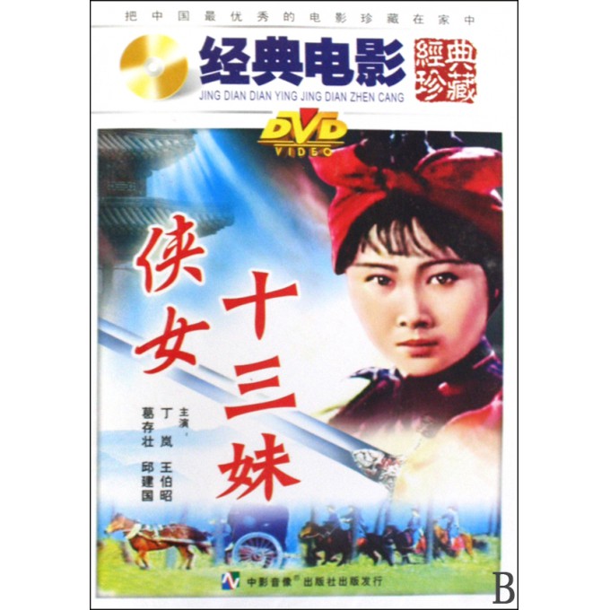 DVD<em>侠女十三妹</em>(经典电影经典珍藏)-博库网