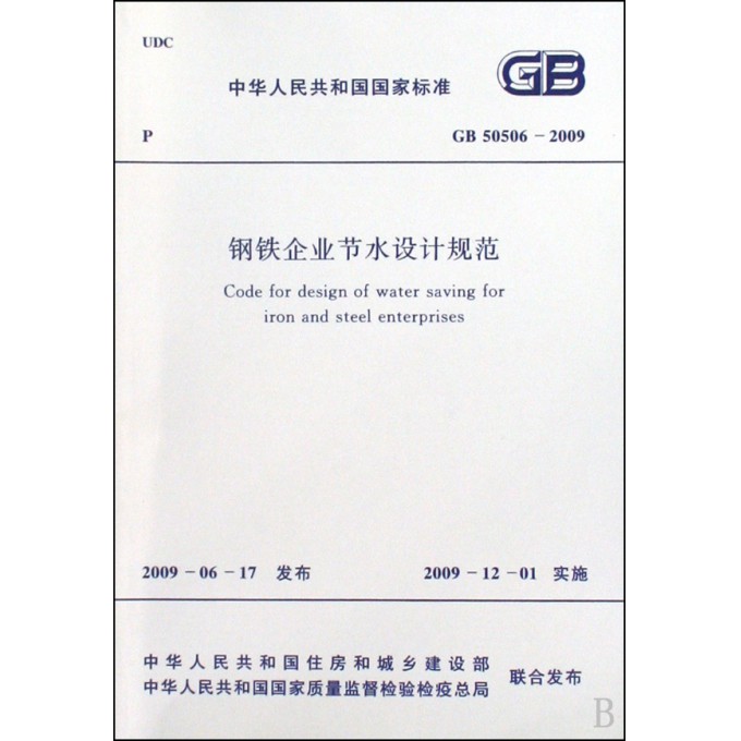 钢铁企业节水设计规范(GB50506-2009)\/中华人