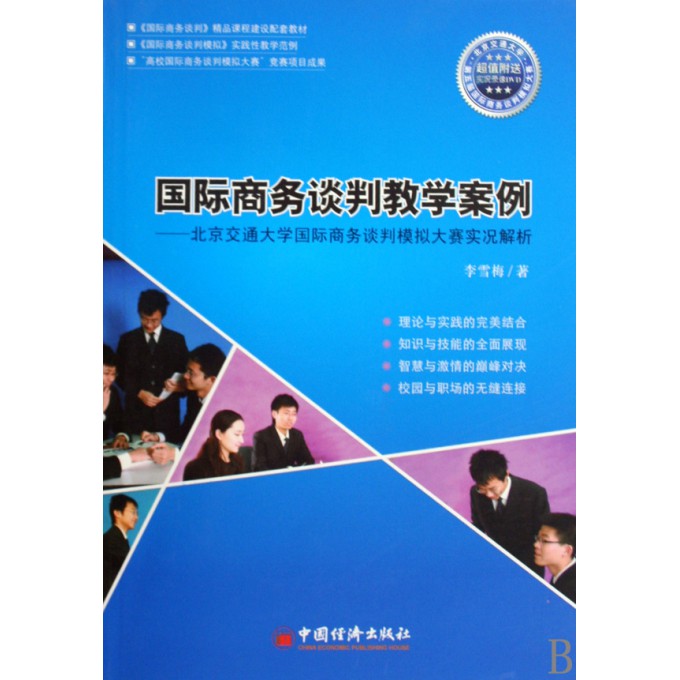 国际商务谈判教学案例--北京交通大学国际商务