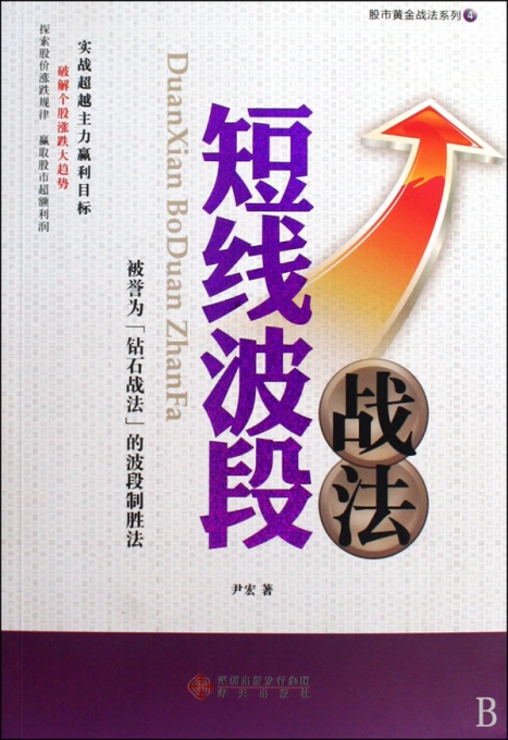短线波段战法\/股市黄金战法系列