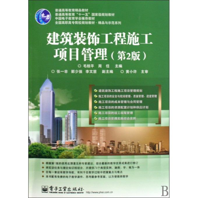 建筑装饰工程施工项目管理(第2版全国高职高专