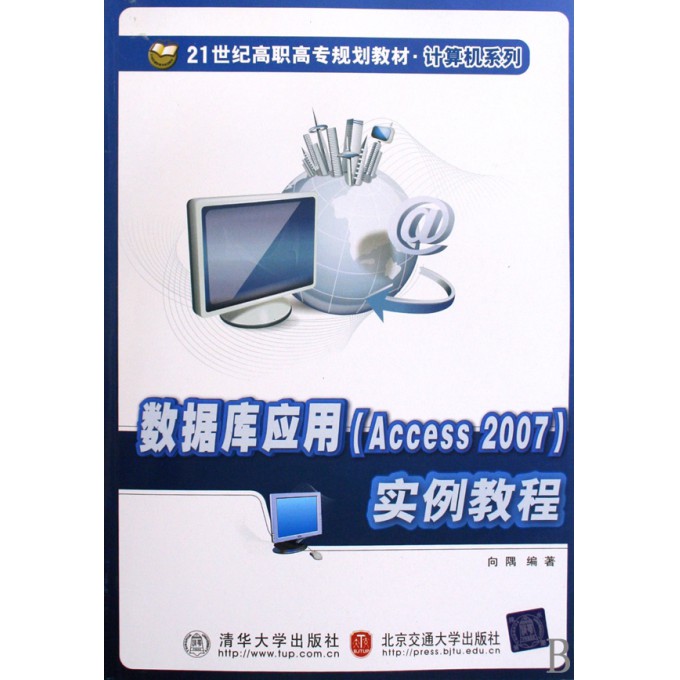 数据库应用 Access2007 实例教程(21世纪高职