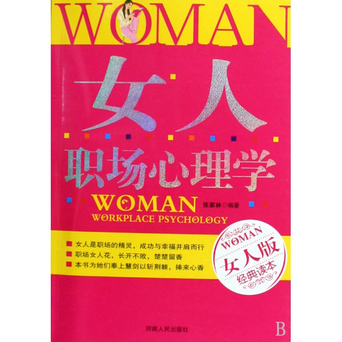 <em>女人职场心理学</em>-博库网