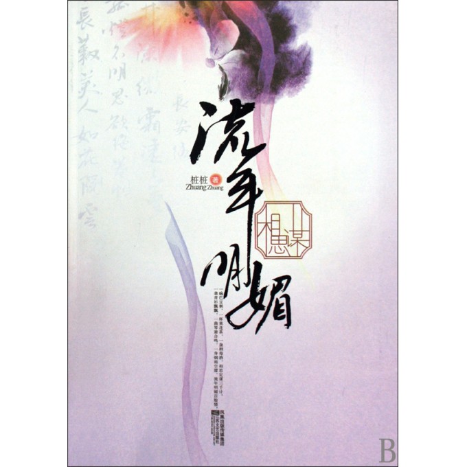 流年明媚(相思谋)