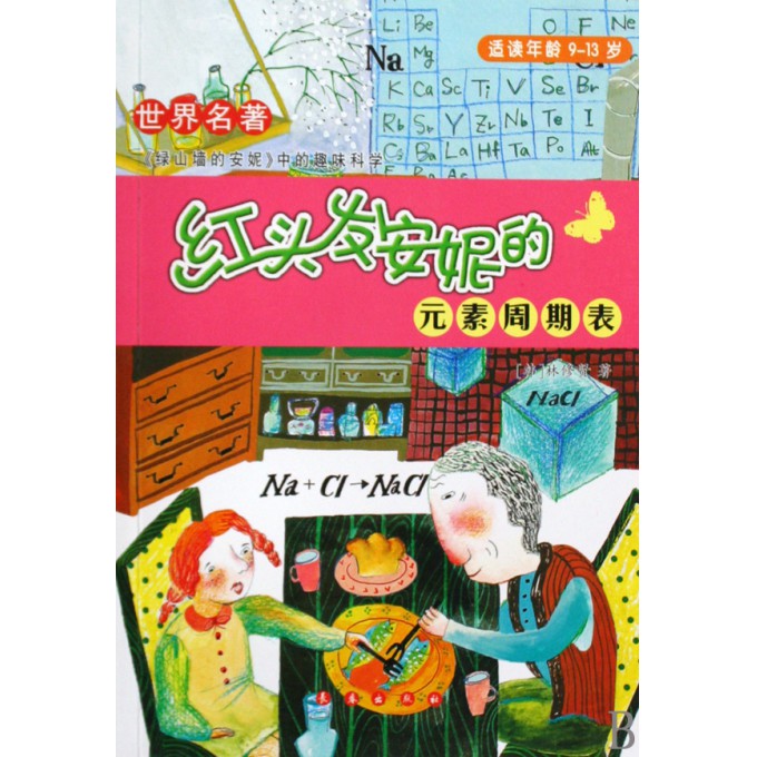 红<em>头发</em>安妮的元素<em>周期</em>表(适读年龄9-13岁)-博库