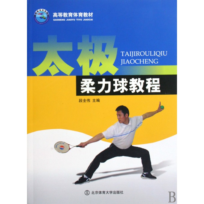 太极柔力球教程(高等教育体育教材)-博库网