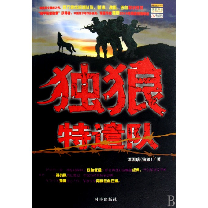 独狼特遣队
