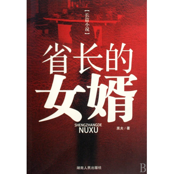 <em>省长的女婿</em>-博库网