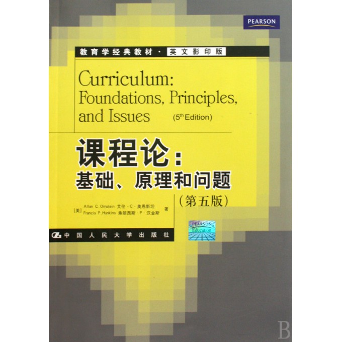课程论--基础原理和问题(第5版英文影印版教育