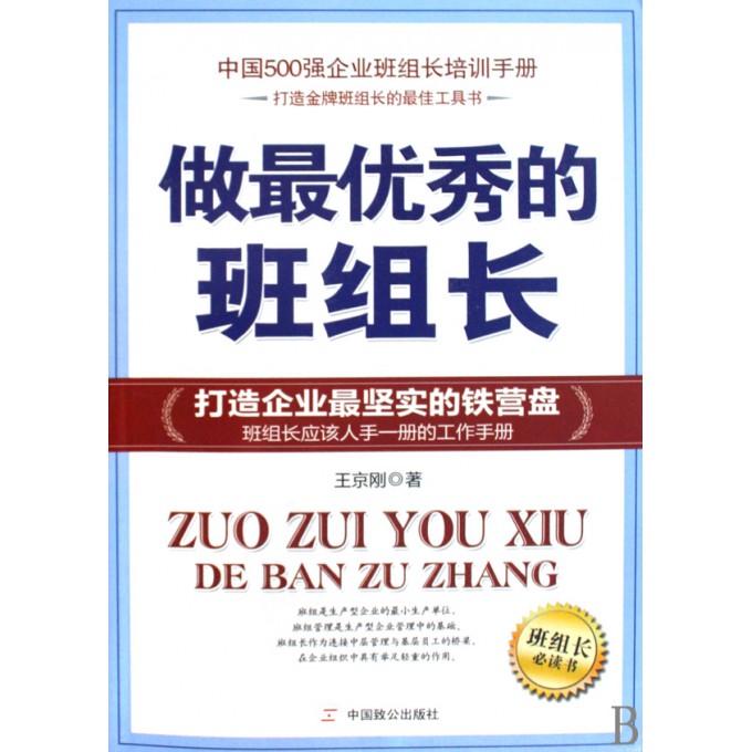 做最优秀的班组长(打造企业最坚实的铁营盘)