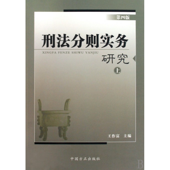 刑法分则实务研究(上中下第4版)