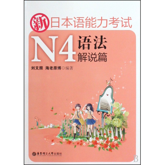 新日本语能力考试N4语法解说篇