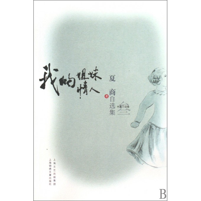 我的姐妹情人/夏商自选集