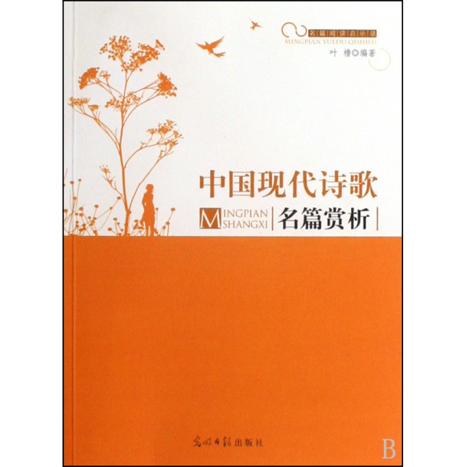 中国现代诗歌名篇赏析\/名篇阅读启示录