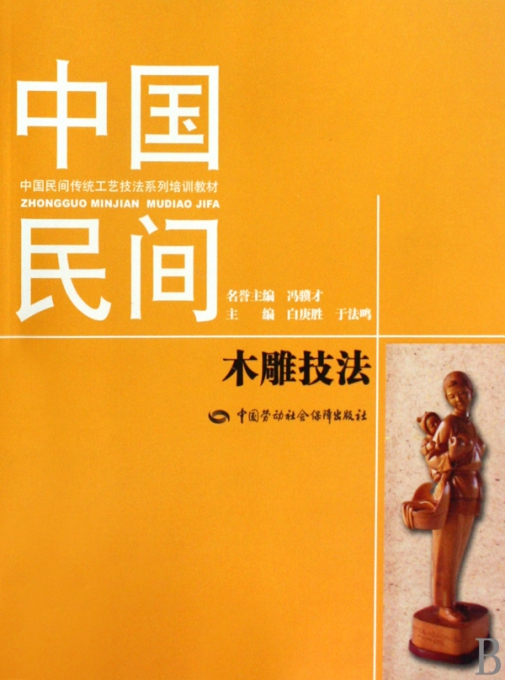 中国民间木雕技法(中国民间传统工艺技法系列