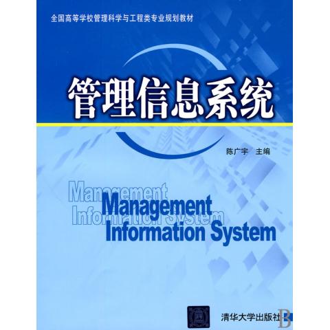 管理信息系统(全国高等学校管理科学与工程类
