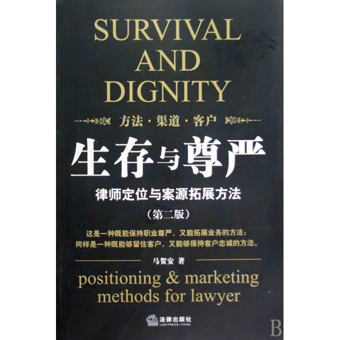 生存与尊严(律师定位与案源拓展方法第2版)