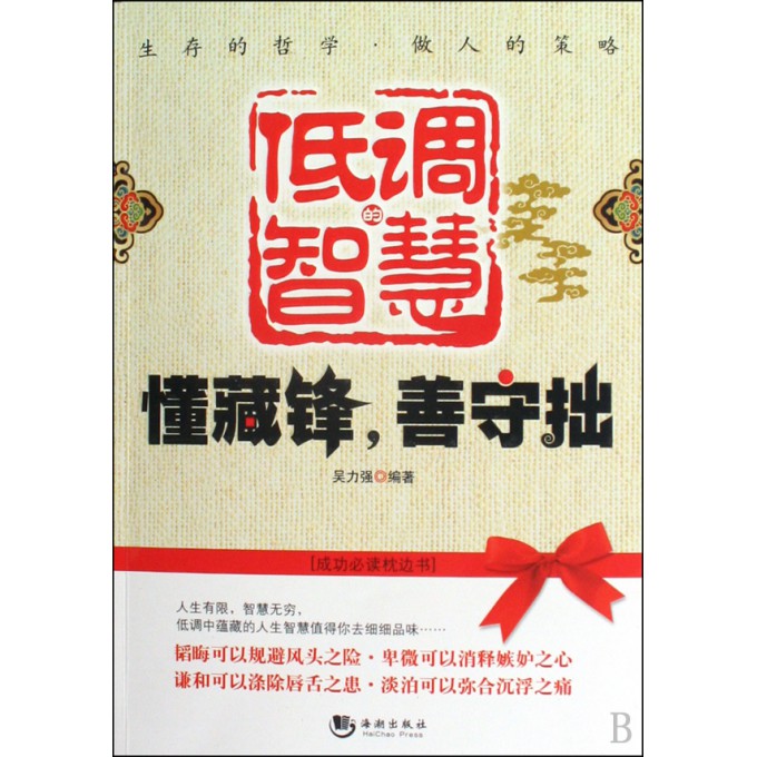 低调的智慧(懂藏锋善守拙)