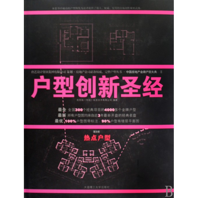 户型创新圣经(共4册中国房地产金牌户型大典Ⅱ