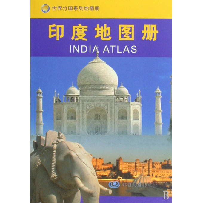印度地图册\/世界分国系列地图册