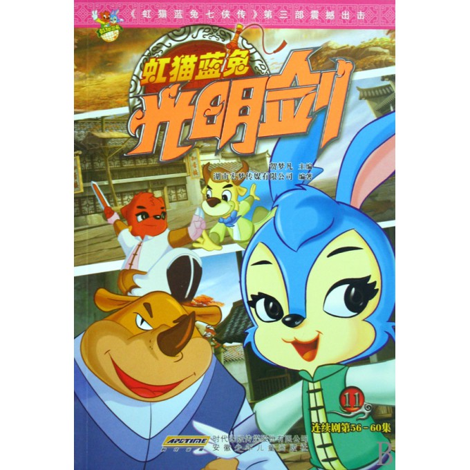 虹猫蓝兔光明剑(11连续剧第56-60集)
